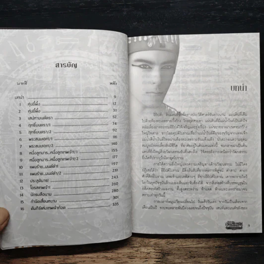 ตำนานอาถรรพ์ไอยคุปต์ ตอน ราชันพันธุ์อสูร เล่ม 1 - ภัทราพร รูปที่ 7