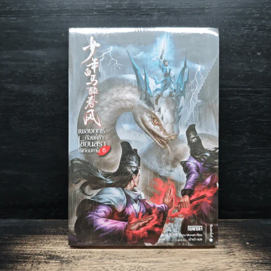 เพลงยุทธ์ก้องหล้า เซียนสุราไร้เทียมทาน เล่ม 6 - Zhou Munan รูปที่ 1