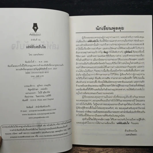 เล่ห์ลับสลับใจ - เนตรภัคตรา รูปที่ 6