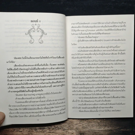 พิศวาสสามีรสแซบ - ธิศาร์ รูปที่ 8