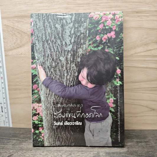 สองแขนที่กอดโลก - วินทร์ เลียววาริณ รูปที่ 1