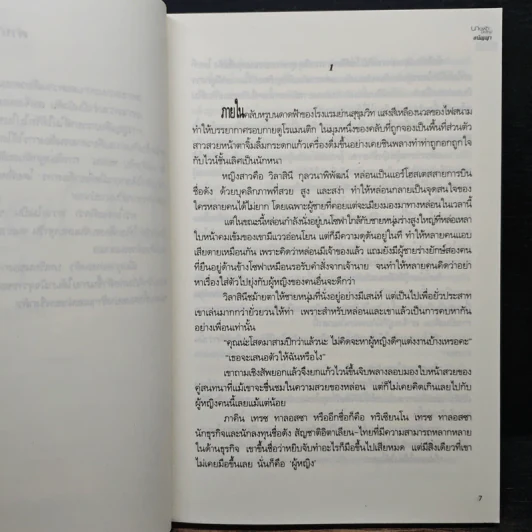 นางฟ้ามือใหม่ - อนัญญา รูปที่ 7