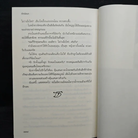 ม่านมนต์รัก - ทักษิณา รูปที่ 9
