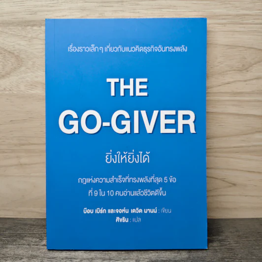 ยิ่งให้ยิ่งได้ The Go-Giver - เดวิด บาค รูปที่ 1