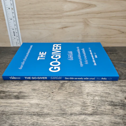 ยิ่งให้ยิ่งได้ The Go-Giver - เดวิด บาค รูปที่ 2