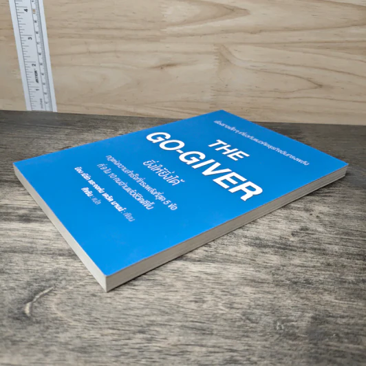 ยิ่งให้ยิ่งได้ The Go-Giver - เดวิด บาค รูปที่ 3
