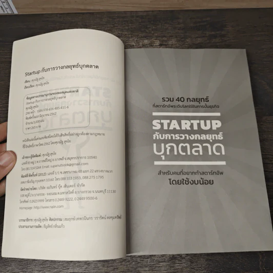 Startup กับการวางกลยุทธ์บุกตลาด - ศุภณัฐ สุขโข รูปที่ 6