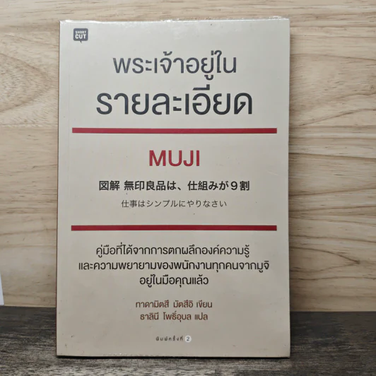 พระเจ้าอยู่ในรายละเอียด Muji - Tadamitsu Matsui (ทาดามิตสึ มัตสึอิ), ธาลินี โพธิ์อุบล รูปที่ 1