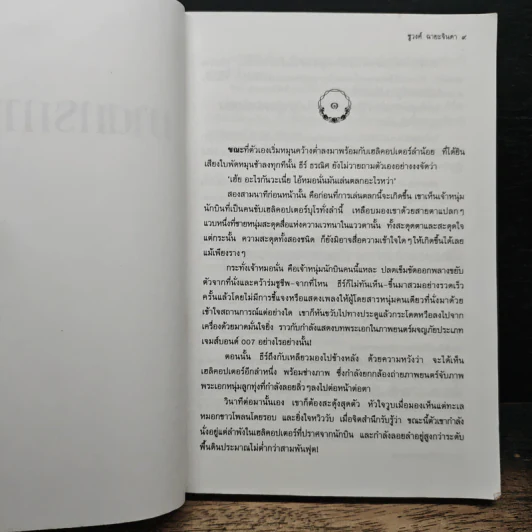 ฆาตกรกามเทพ - ชูวงศ์ ฉายะจินดา รูปที่ 7