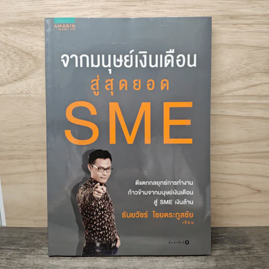 จากมนุษย์เงินเดือนสู่สุดยอด SME - ธันยวัชร์ ไชยตระกูลชัย รูปที่ 1
