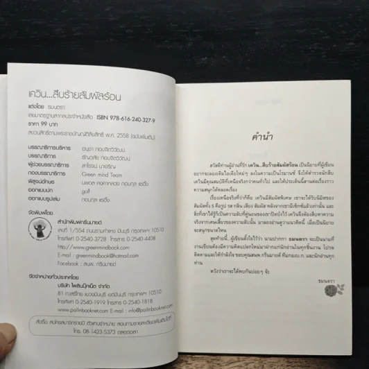 เควิน...สืบร้ายสัมผัสร้อน - ธมนตรา รูปที่ 6