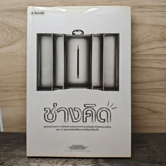 ช่างคิด a book รูปที่ 1