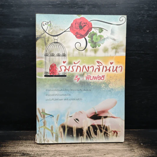 ร่มรักเงาสิเน่หา - พิมพ์รตี รูปที่ 1