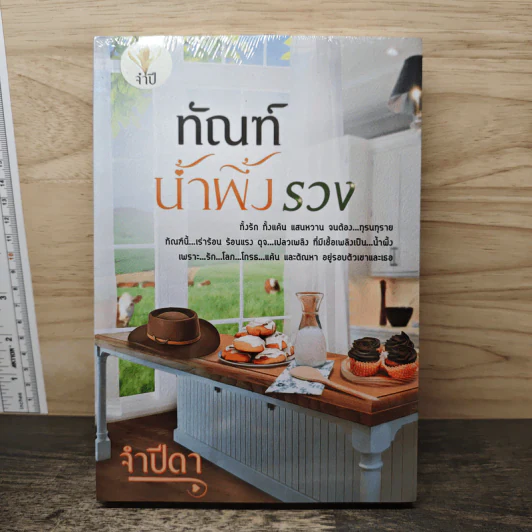 ทัณฑ์นํ้าผึ้งรวง - จำปีดา รูปที่ 1