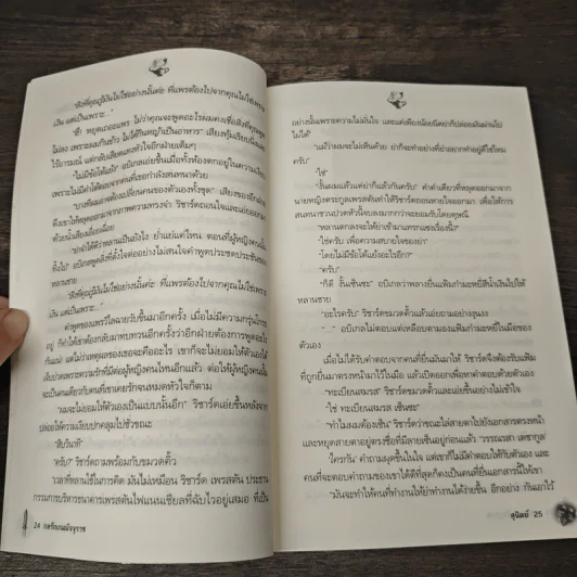 กลรักเกมมัจจุราช - สุนิตย์ รูปที่ 6