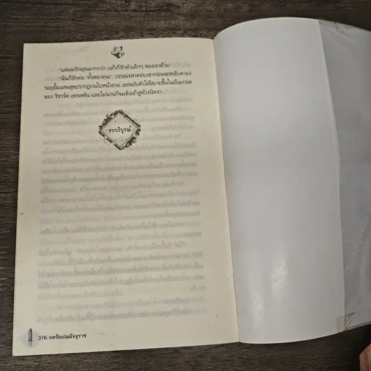 กลรักเกมมัจจุราช - สุนิตย์ รูปที่ 7