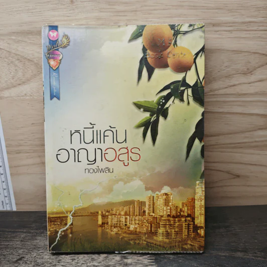 หนี้แค้นอาญาอสูร - ทองไพลิน รูปที่ 1