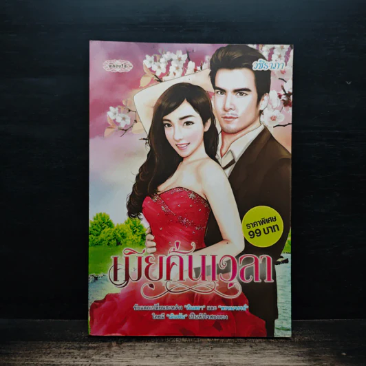 เมียคั่นเวลา - อชิราภา รูปที่ 1
