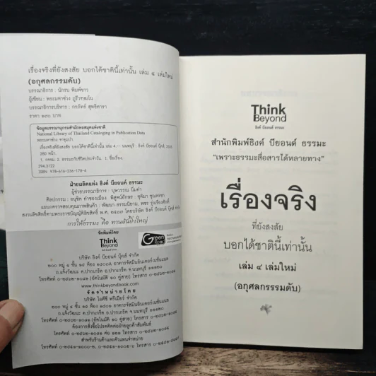 เรื่องจริงที่ยังสงสัย บอกได้ชาตินี้เท่านั้น เล่ม 4 (เล่มใหม่) อกุศลกรรมดับ - พระมหาช่วง แห่งธิงค์ บียอนด์ ธรรมะ รูปที่ 6