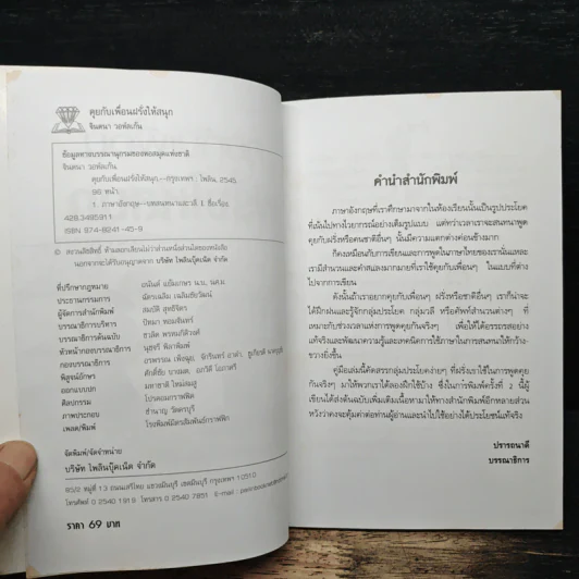 คุยกับเพื่อนฝรั่งให้สนุก - รศ.จินตนา วอห์ลเก้น รูปที่ 6