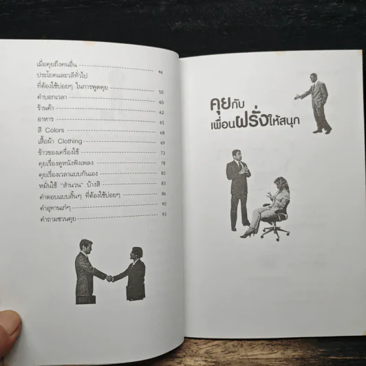 คุยกับเพื่อนฝรั่งให้สนุก - รศ.จินตนา วอห์ลเก้น รูปที่ 8