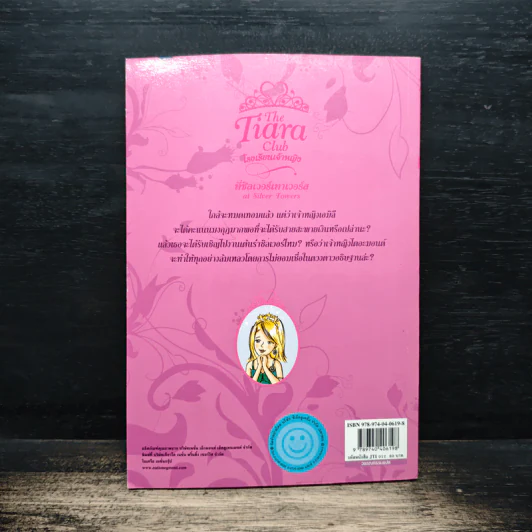 The Tiara Club โรงเรียนเจ้าหญิง เจ้าหญิงเอมิลี กับ ดวงดาวอธิษฐาน รูปที่ 2