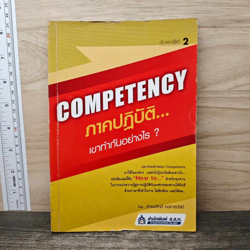Competency ภาคปฏิบัติ เขาทำกันอย่างไร - ธำรงศักดิ์ คงคาสวัสดิ์ รูปที่ 1