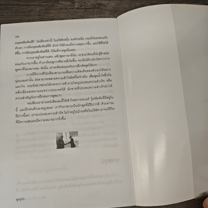 พูดจูงใจ วิธีบงการผู้อื่นอย่างมีศิลปะ - อดุลย์ รัตนมั่นเกษม รูปที่ 10