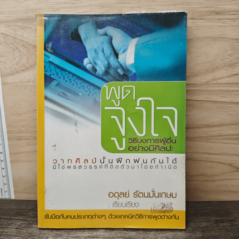 พูดจูงใจ วิธีบงการผู้อื่นอย่างมีศิลปะ - อดุลย์ รัตนมั่นเกษม รูปที่ 1