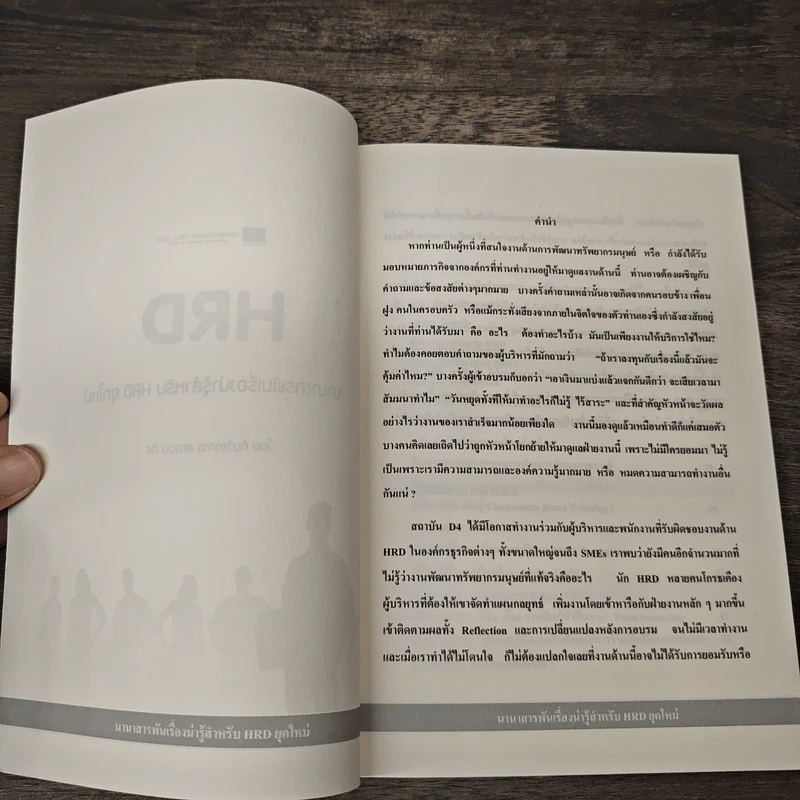 นานาสารพันเรื่องน่ารู้สำหรับ HRD ยุคใหม่ - ทีมวิชาการ สถาบัน D4 รูปที่ 6
