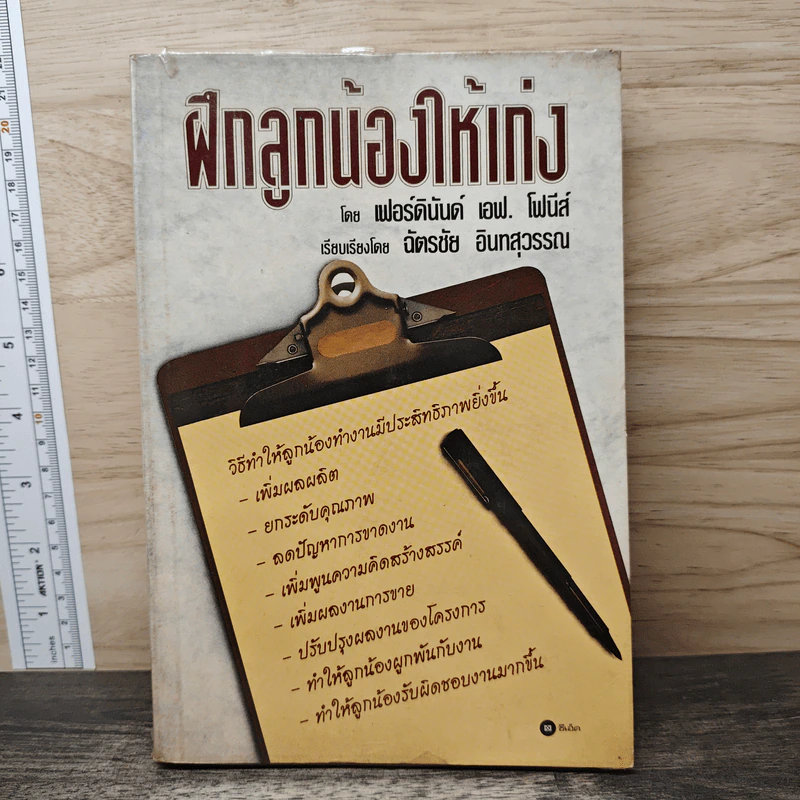 ฝึกลูกน้องให้เก่ง - เฟอร์ดินันด์ เอฟ รูปที่ 1