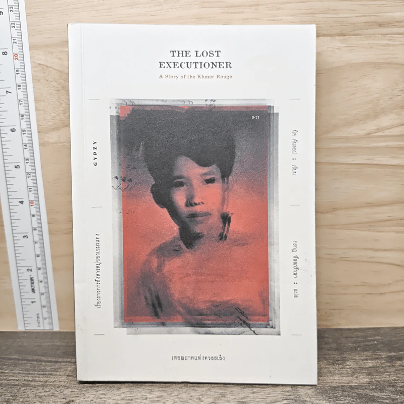 เพชฌฆาตแห่งตวลสเล็ง เรื่องราวการสังหารหมู่ของเขมรแดง : The Lost Executioner A Story of The Khmer Rouge รูปที่ 1