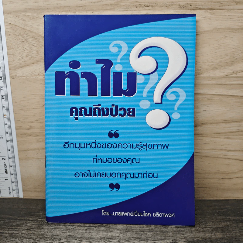 ทำไมคุณถึงป่วย? - นายแพทย์เปี่ยมโชค ชลิดาพงศ์ รูปที่ 1