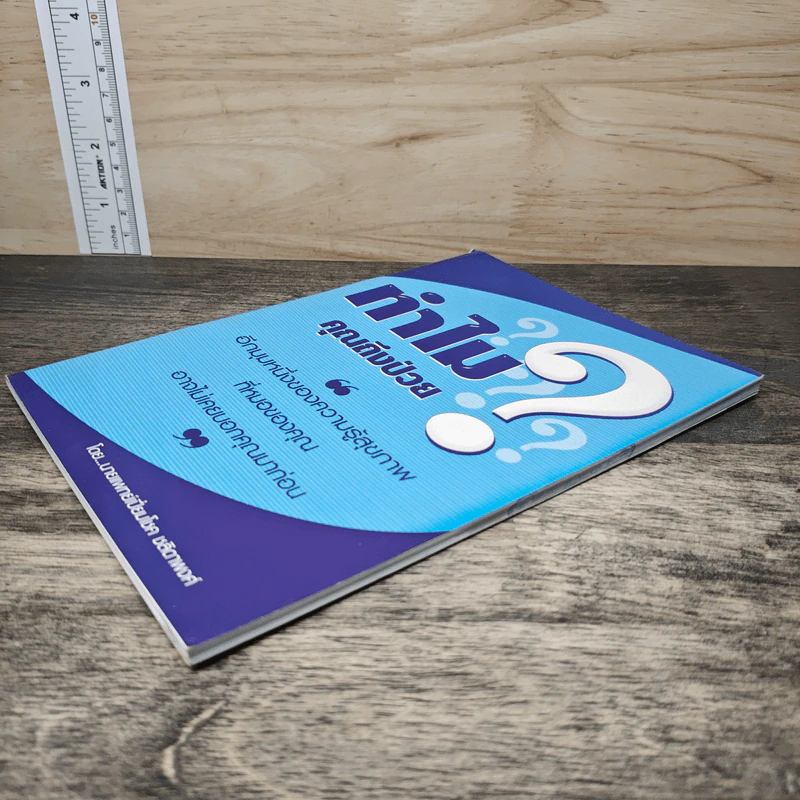 ทำไมคุณถึงป่วย? - นายแพทย์เปี่ยมโชค ชลิดาพงศ์ รูปที่ 3