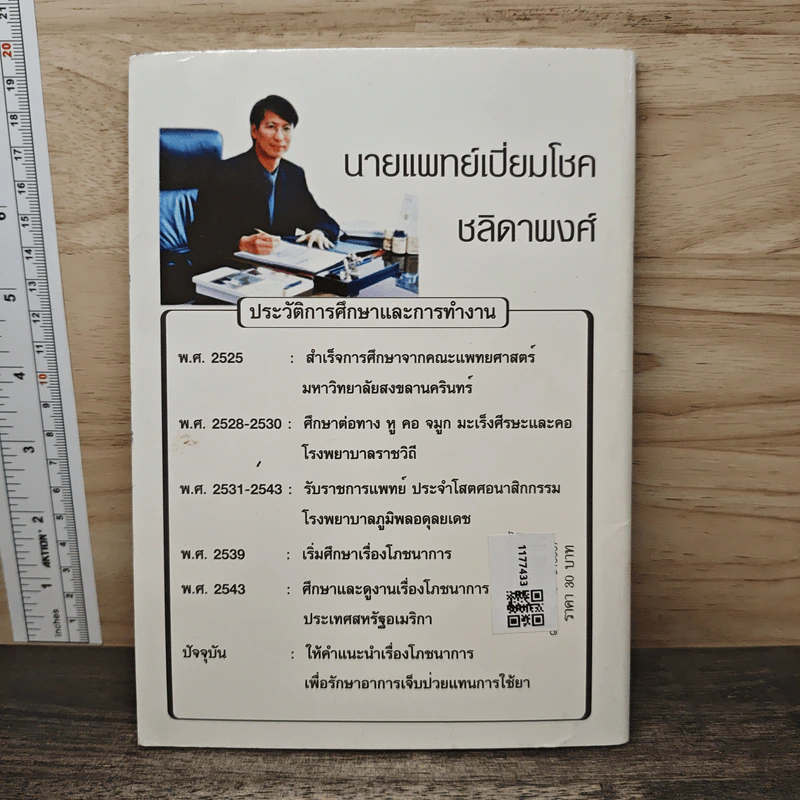 ทำไมคุณถึงป่วย? - นายแพทย์เปี่ยมโชค ชลิดาพงศ์ รูปที่ 5
