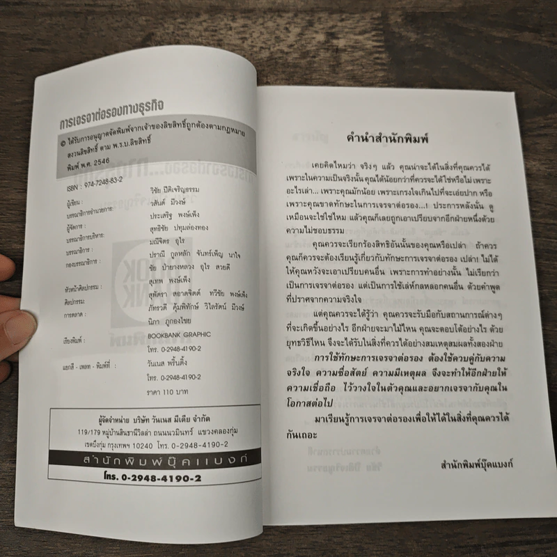 การเจรจาต่อรองทางธุรกิจ - วิชัย ปีติเจริญธรรม รูปที่ 6