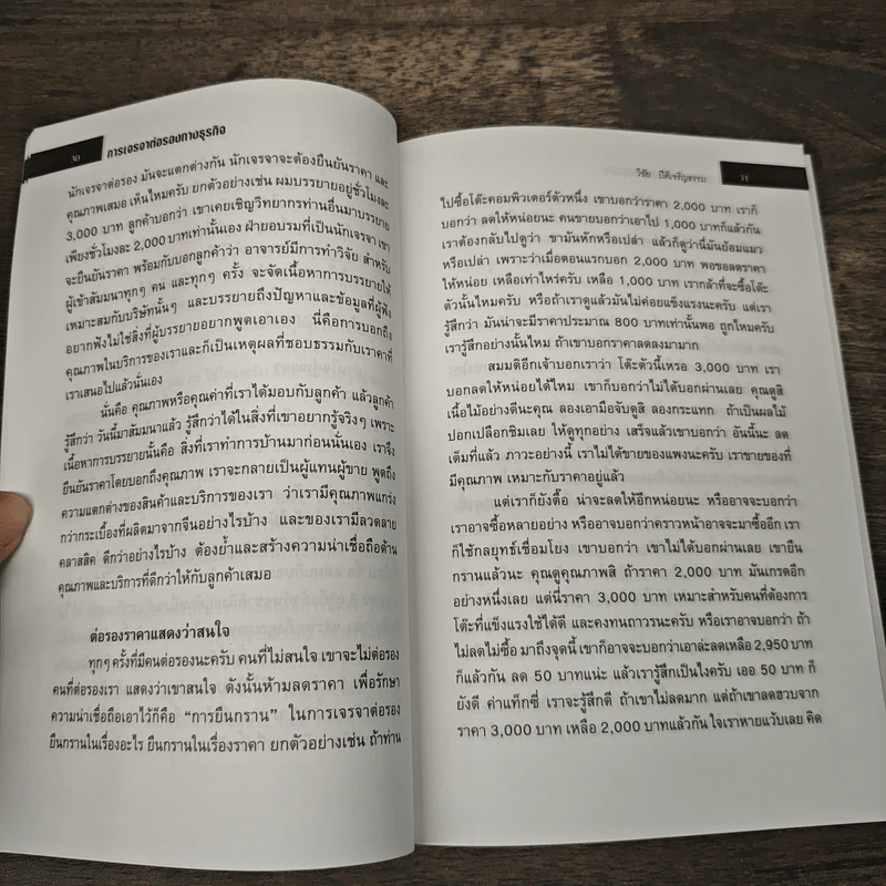 การเจรจาต่อรองทางธุรกิจ - วิชัย ปีติเจริญธรรม รูปที่ 8