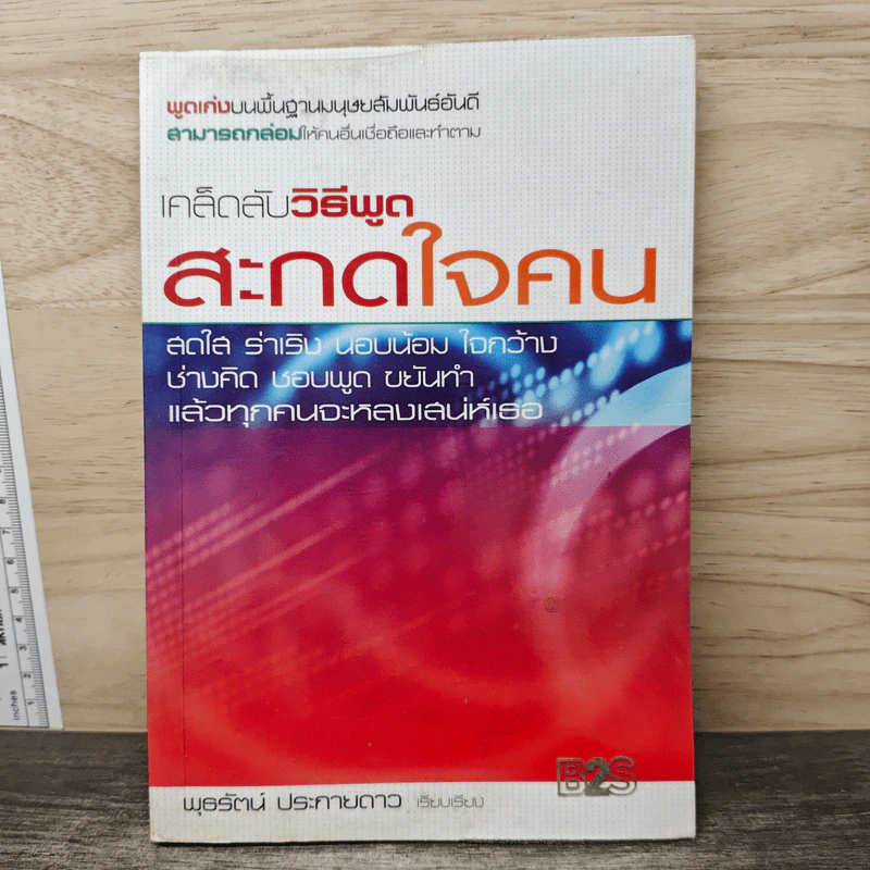 เคล็ดลับวิธีพูดสะกดใจคน - พุธรัตน์ ประกายดาว รูปที่ 1