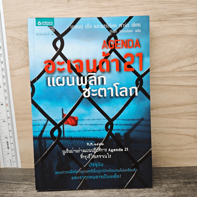 AGENDA อะเจนด้า 21 แผนพลิกชะตาโลก - เกลนน์ เบ็ก, แฮร์เรียต พาร์ก รูปที่ 1