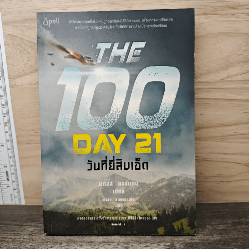 The 100 Day 21 วันที่ยี่สิบเอ็ด - แคสส์ มอร์แกน รูปที่ 1
