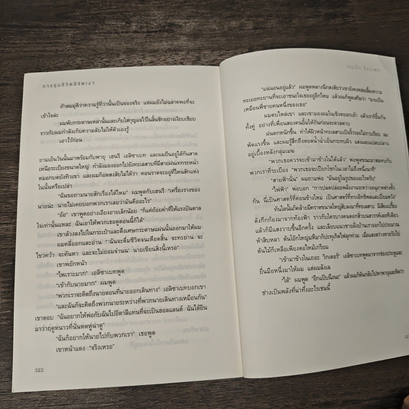 กำเนิดวิกเตอร์ แฟรงเกนสไตน์ เล่ม 2 การชุบชีวิตลิขิตเงา - เคนเน็ท ออปเพล, วนาลี เศรษฐกุล รูปที่ 9