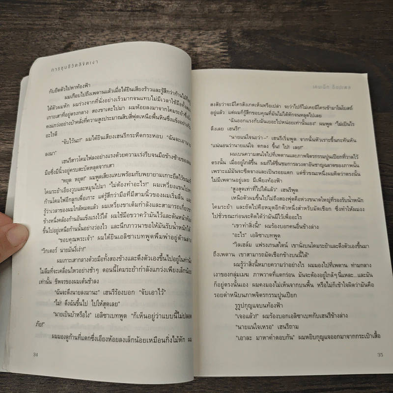 กำเนิดวิกเตอร์ แฟรงเกนสไตน์ เล่ม 2 การชุบชีวิตลิขิตเงา - เคนเน็ท ออปเพล, วนาลี เศรษฐกุล รูปที่ 8