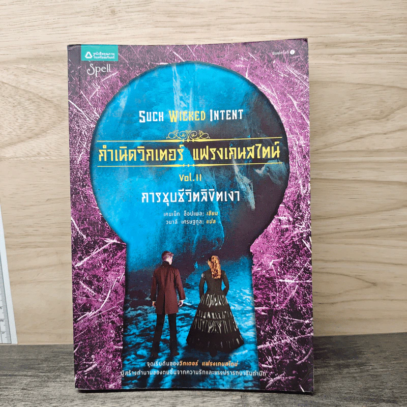 กำเนิดวิกเตอร์ แฟรงเกนสไตน์ เล่ม 2 การชุบชีวิตลิขิตเงา - เคนเน็ท ออปเพล, วนาลี เศรษฐกุล รูปที่ 1