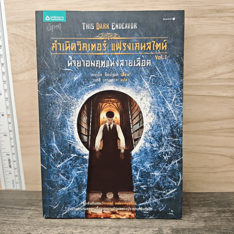 หนังสือ กำเนิดวิกเตอร์ แฟรงเกนสไตน์ เล่ม 1 ทั้งยาอมฤทแห่งสายเลือด - เคนเน็ท ออปเพล, วนาลี เศรษฐกุล รูปที่ 1