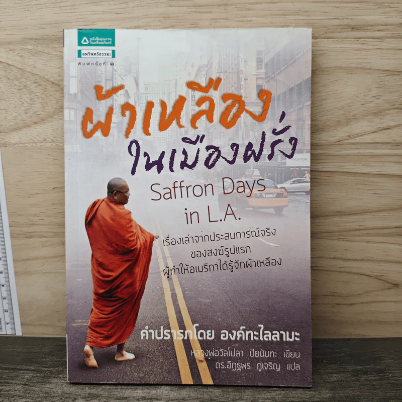 ผ้าเหลืองในเมืองฝรั่ง - วัลโปลา ปิยนันทะ รูปที่ 1