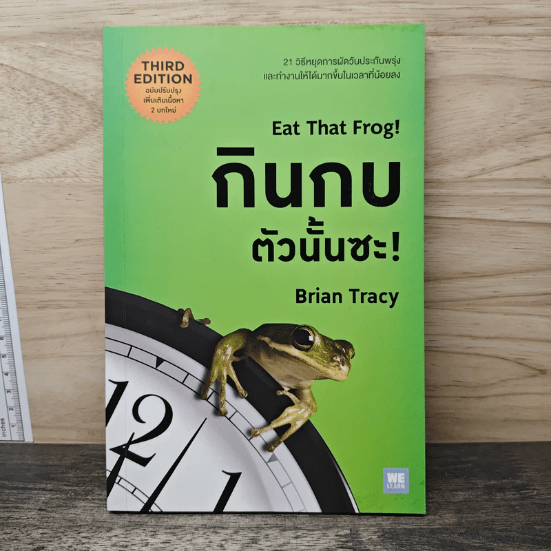 กินกบตัวนั้นซะ Eat That Frog! - Brian Tracy รูปที่ 1