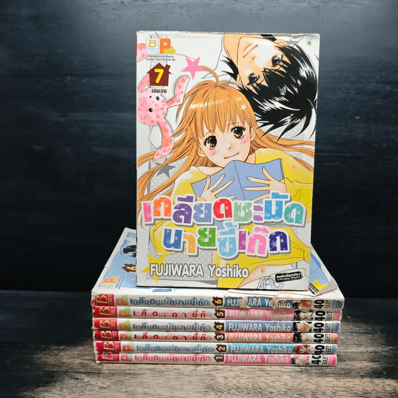 เกลียดชะมัดนายขี้เก๊ก 7 เล่มจบ - Fujiwara Yoshiko รูปที่ 1