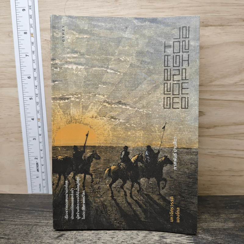 มหาจักรวรรดิมองโกล Great Mongol Empire - ภาสพันธ์ ปานสีดา รูปที่ 1