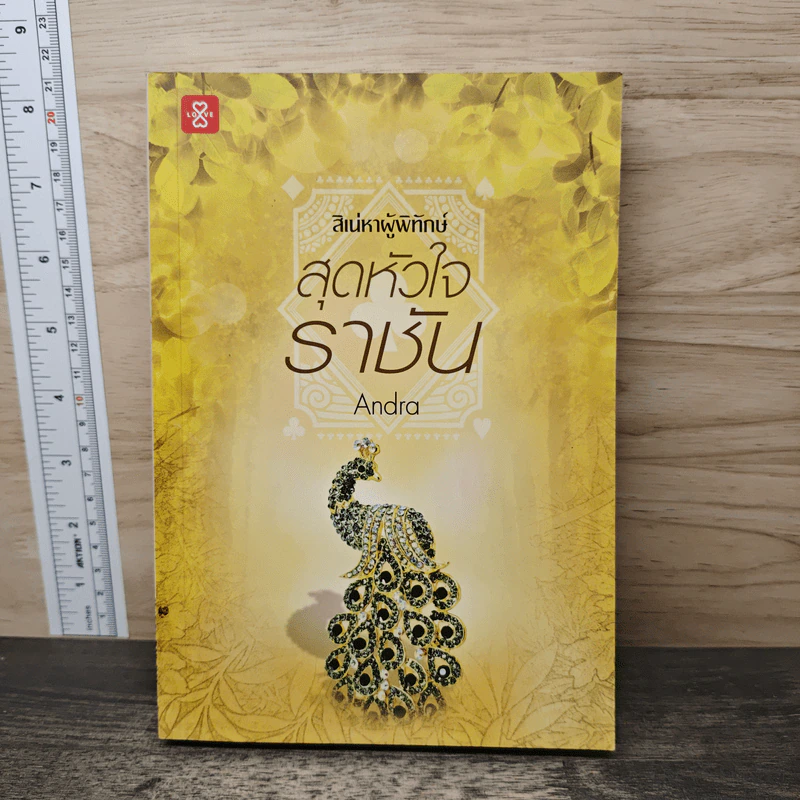 ชุดสิเน่หาผู้พิทักษ์ : สุดหัวใจราชัน - Andra รูปที่ 1