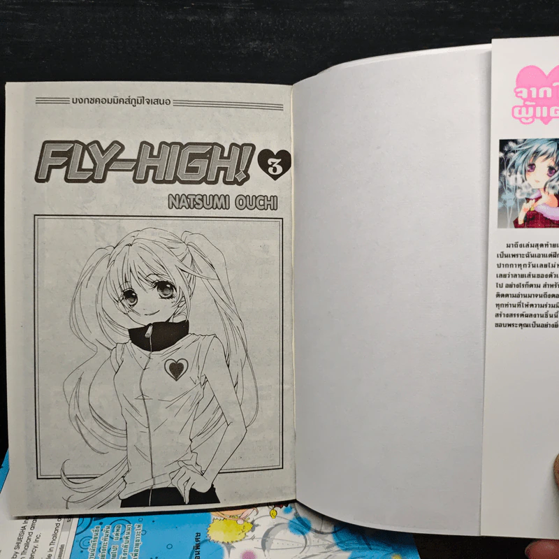 FLY HIGH! 3 เล่มจบ - NATSUMI OUCHI รูปที่ 5